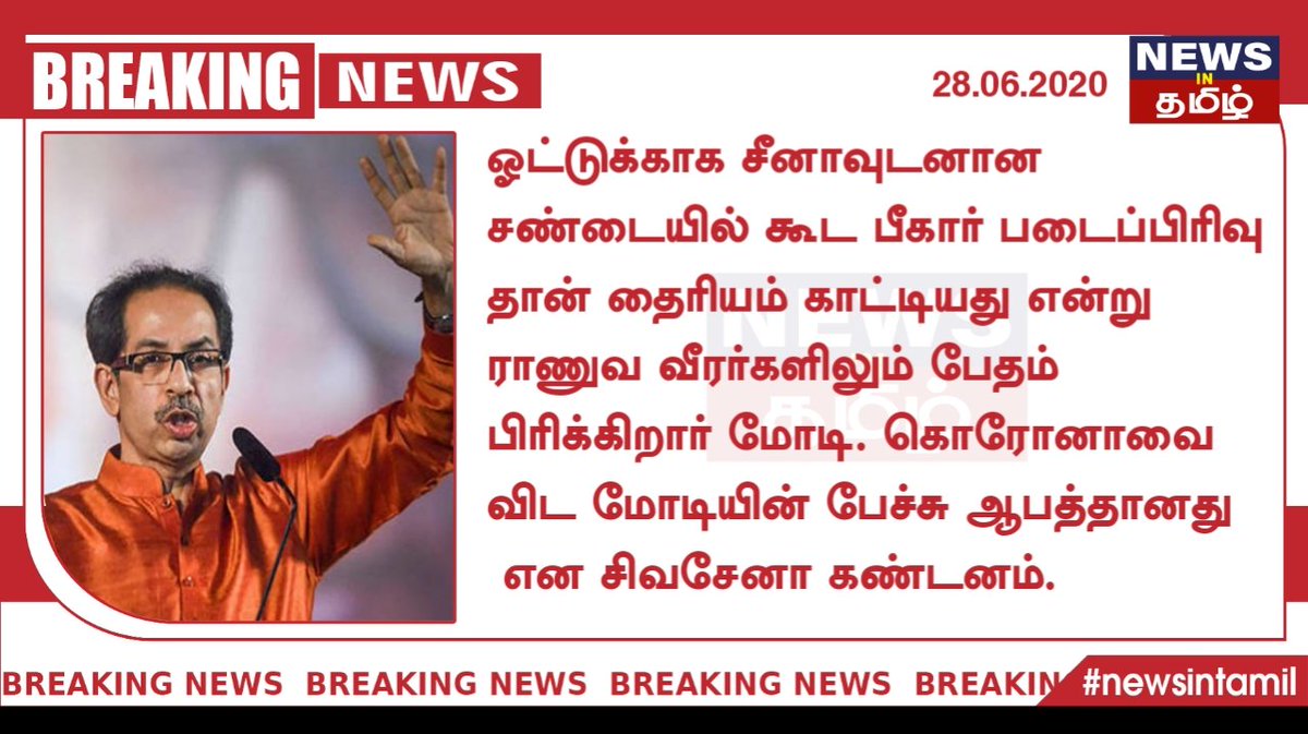 sheik484's tweet photo. கொரோனாவை விட மோடியின் பேச்சு ஆபத்தானது

#newsintamil #modi #sivasena #indiavschina https://t.co/OospqM2XmD