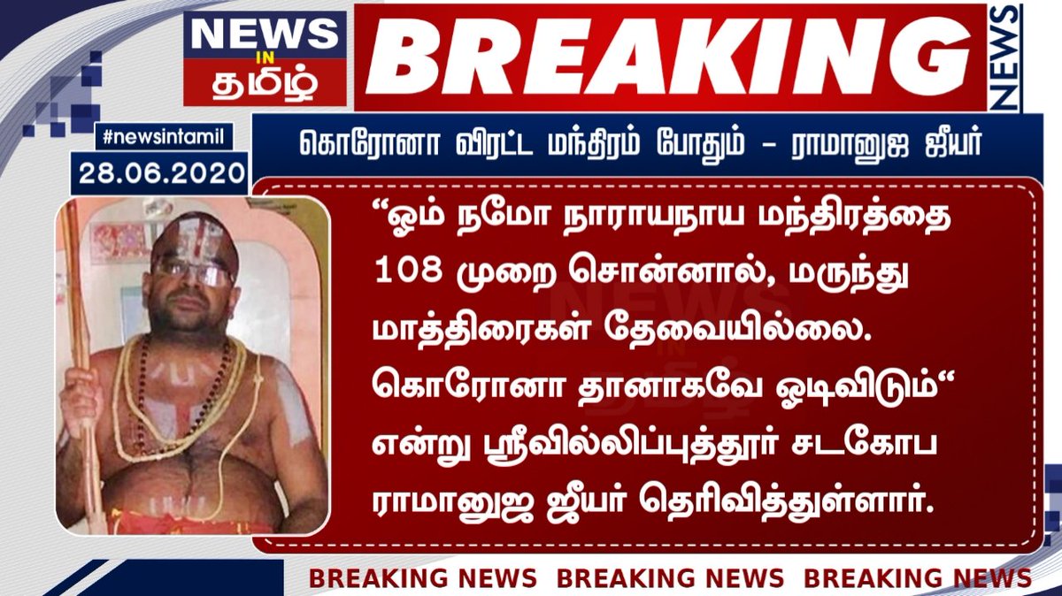 sheik484's tweet photo. கொரோனா விரட்ட மந்திரம் போதும் - ராமானுஜ ஜீயர்

#newsintamil #covid19 #ramanujajeeyar https://t.co/9xmRZIY3Re