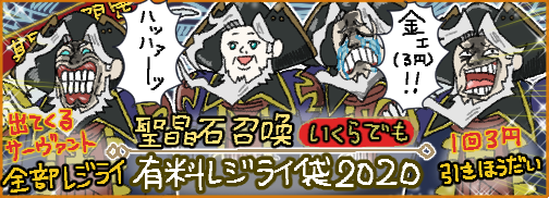 Fgo レジライが大量に詰まった有料レジライ袋 3円 ピックアップ召喚