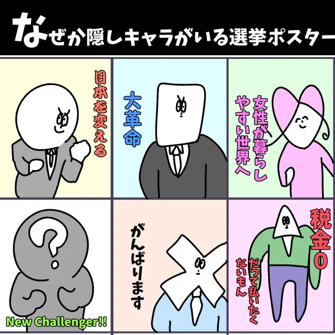 なぜか隠しキャラがいる選挙ポスター 