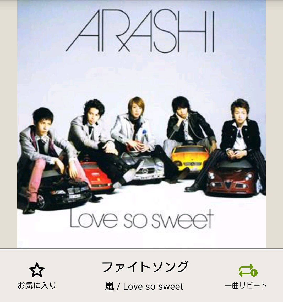 ハ ジ メ Pa Twitter ベイスト 06 28 2曲目 ファイトソング 嵐 18thシングルlove So Sweet 初回限定盤 収録 4thベストアルバムウラ嵐マニア Jstorm受注生産限定 収録 Arashi ベイスト ハ ジ メ Pa Twitter ベイスト 06 28 2曲目 ファイトソング 嵐 18thシングルlove So Sweet 初回限定盤 収録 4thベストアルバムウラ嵐マニア Jstorm受注生産限定 収録 Arashi ベイスト