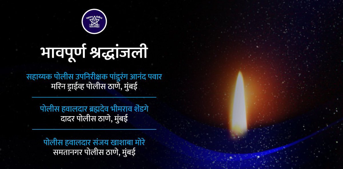 DGPMaharashtra's tweet image. मुंबईतील स.पो.उ.नि पांडुरंग पवार, पो.ह ब्रह्मदेव शेंडगे व पो.ह संजय मोरे यांचा कोरोनाव्हायरसशी लढताना मृत्यू झाला आहे.
त्यांच्या आत्म्याला सद्गती प्राप्त होवो.

पोलीस महासंचालक व महाराष्ट्र पोलीस दलाचे सर्व अधिकारी आणि कर्मचारी त्यांच्या कुटुंबियांप्रति सहानुभूती व्यक्त करत आहेत.