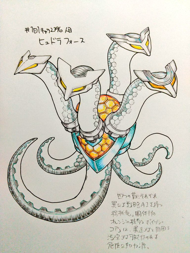 #1日1キャラ 2296人目
ヒュドラフォース…4つの頭なのでフォース。得体のしれない危険な動力源で動く強力な機械竜。

イメージはライバルキャラのエースモンスター。なんとなくサイバードラゴンとかを参考にしてる 