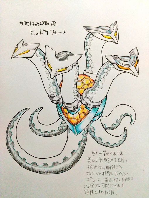 #1日1キャラ 2296人目
ヒュドラフォース…4つの頭なのでフォース。得体のしれない危険な動力源で動く強力な機械竜。

イメージはライバルキャラのエースモンスター。なんとなくサイバードラゴンとかを参考にしてる 