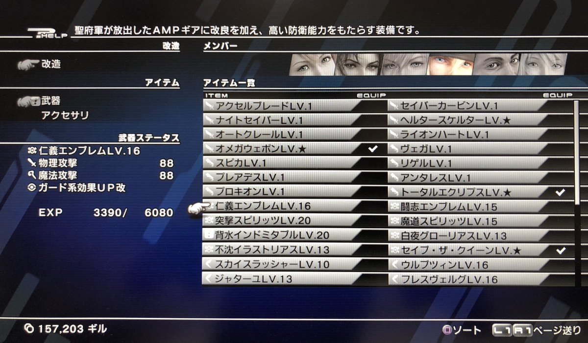 Meira レトロゲーム Ff13日記 87日目 稼いだギルでスノウの武器を全て揃えた 改造 した あとサッズとライトニングで武器とアクセサリが全て揃い トロフィーがもらえる ロングイを倒すというトロフィーもあるが 召喚獣 エリクサーで比較的楽に