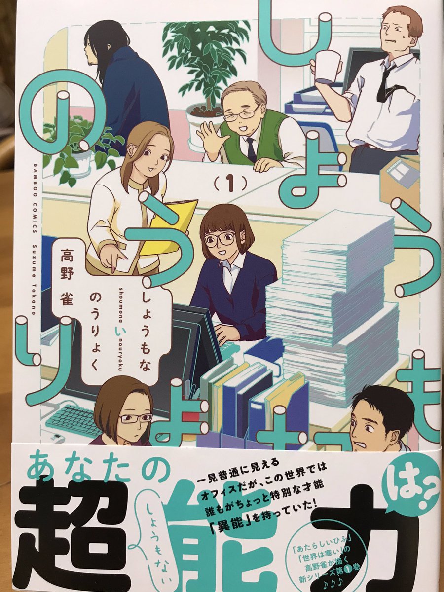 高野雀さん「しょうもないのうりょく」①は、ホントしょうもないくらい脱力の可笑しさ。自分に今必要なしょうもないのうりょくは本編にも同じようなのがありましたが、スーパーで売っている桃の美味い不味いを見分ける力ですね。これはもう何度も煮え湯を飲まされてますから。でもマジ楽しい漫画です❣️ 