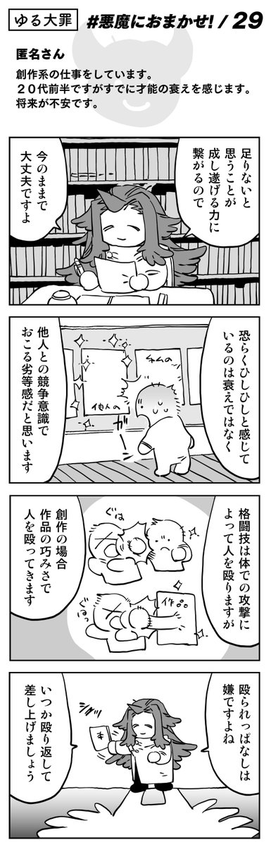 【読者コーナー】
???「その気持ち、よくわかります」
#悪魔におまかせ 