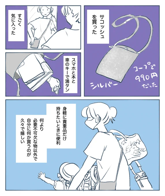 サコッシュを買った?
サコッシュって言いたいだけの日常マンガです。
#育児 #育児マンガ #買った物 