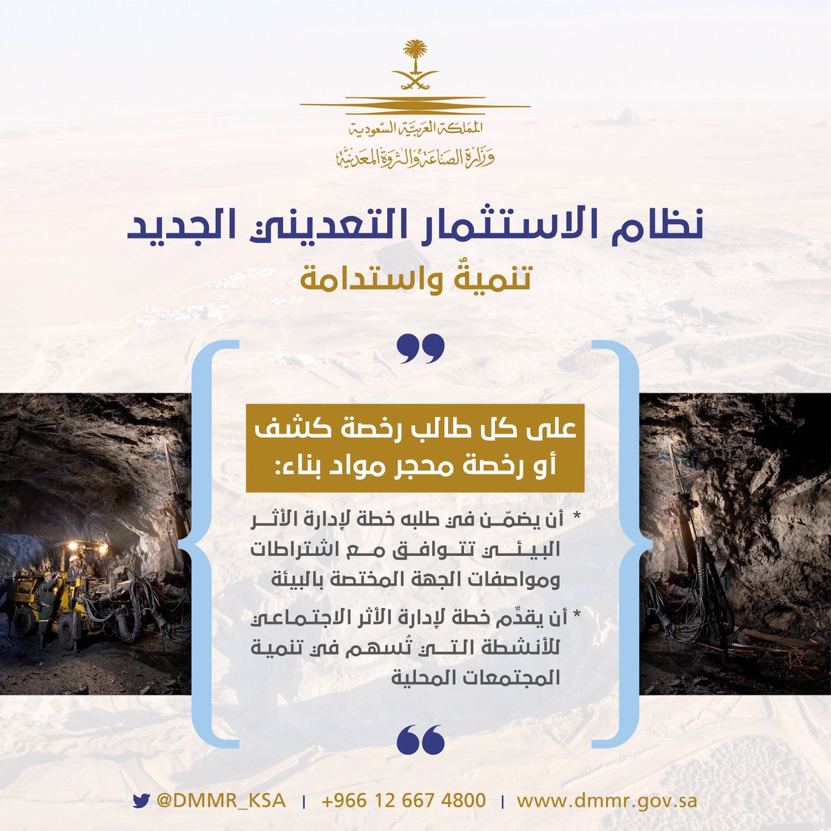 وفق نظام #الاستثمار_التعديني الجديد؛ يلتزم كل طالب رخصة كشف أو رخصة محجر مواد بناء بتقديم خطة لإدارة الأثر البيئي وأخرى لإدارة الأثر الاجتماعي للمساهمة في تحقيق التنمية البيئية والاجتماعية.
