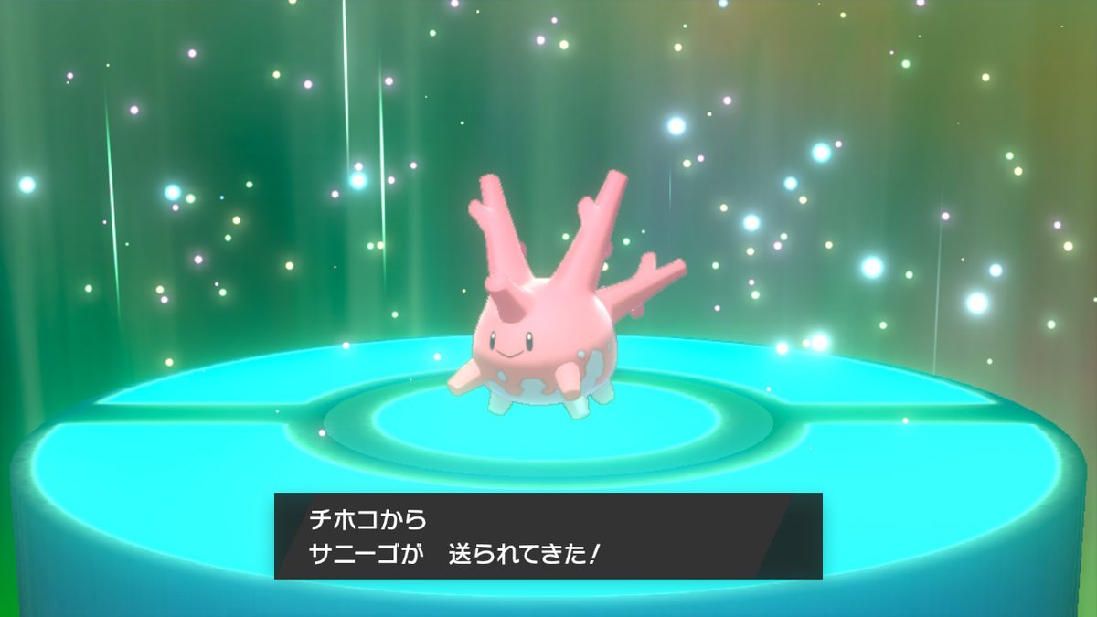 O Xrhsths レオナ Sto Twitter 一番好きなポケモンにガラルでやっと会えた ジョウトサニーゴほんとかわいい大好き ポケモン剣盾 Nintendoswitch