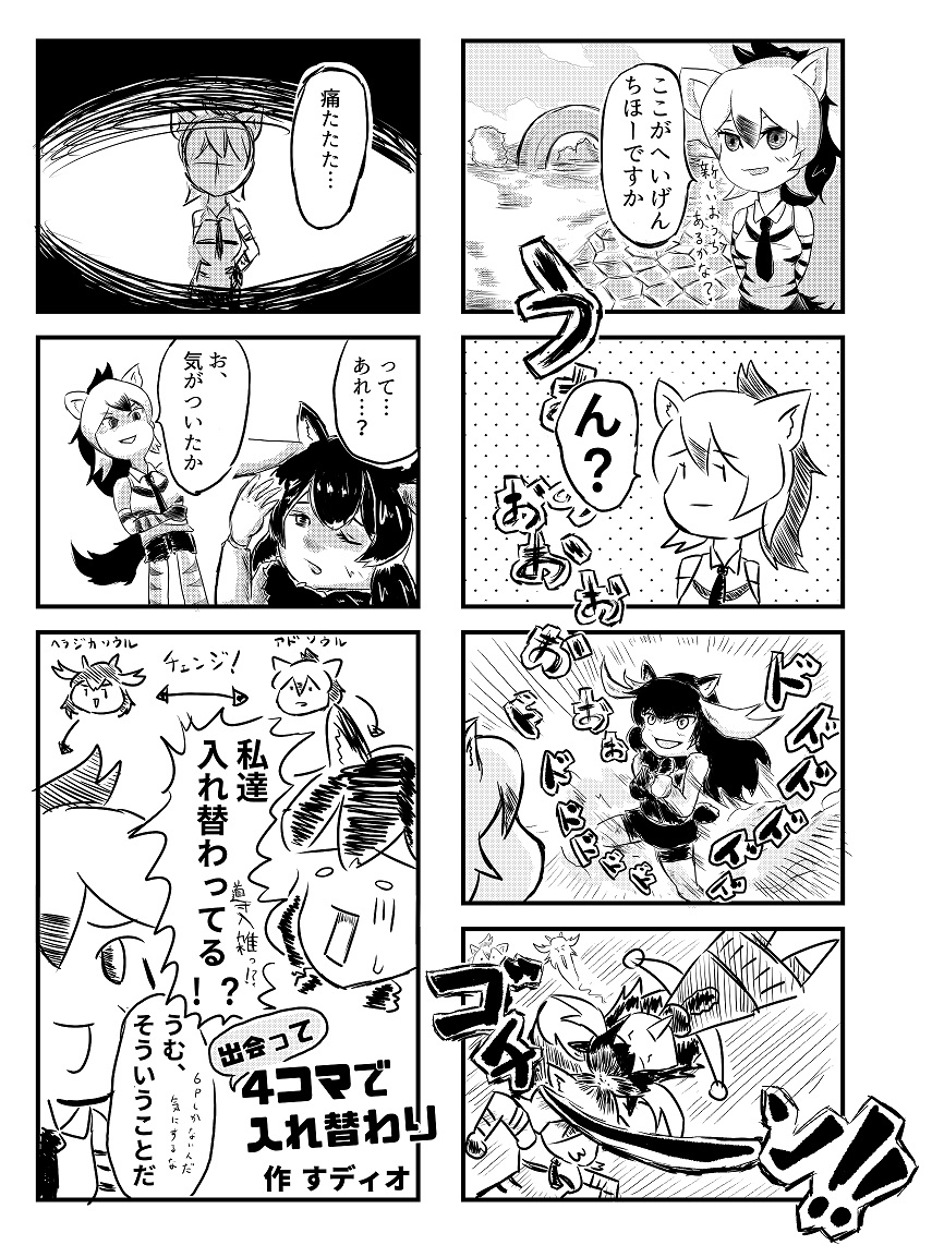 去年の冬コミで流波レナ団長さん(@taZminIum)の「けものすわっぷ!〜けものフレンズ入れ替わり合同〜」
に寄稿させていただいた漫画です

出会って4コマで入れ替わり(1/2)

#けものフレンズ入れ替わり合同 