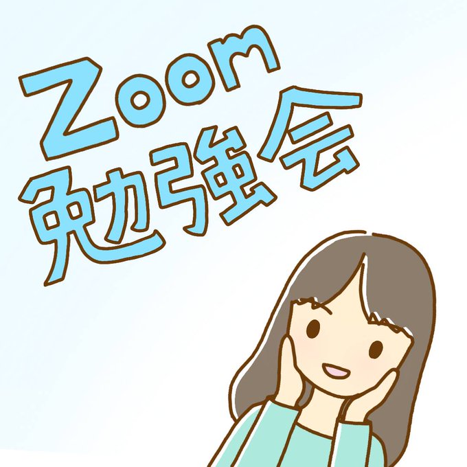 勉強会のtwitterイラスト検索結果 古い順