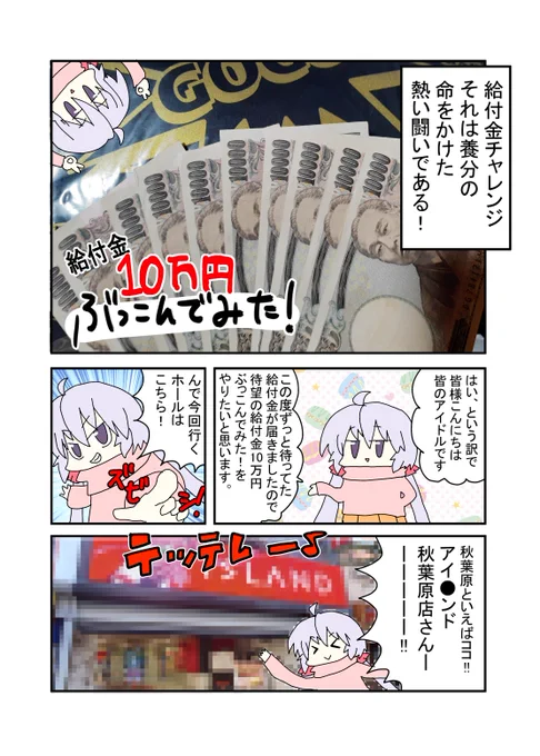 【ホール実践漫画】
給付金10万円ぶっこんでみた① 