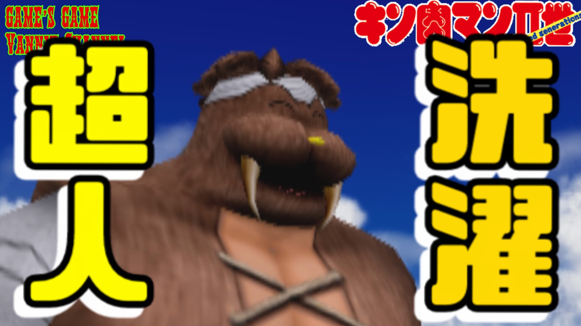 キン肉マンマッスルジェネレーションズ Twitter Search Twitter