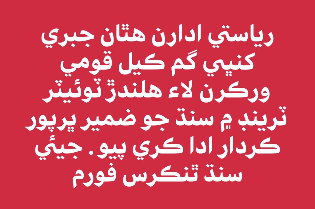 GShabrani's tweet photo. رياستي ادارن هٿان جبري کنڀي گم ڪيل قومي ورڪرن لاء هلندڙ ٽوئيٽر ٽرينڊ ۾ سنڌ جو ضمير ڀرپور ڪردار ادا ڪري پيو . جيئي سنڌ ٿنڪرس فورم #UNONoticeEnforcedDisappearancesSindh https://t.co/CVSJ5nG6Y5