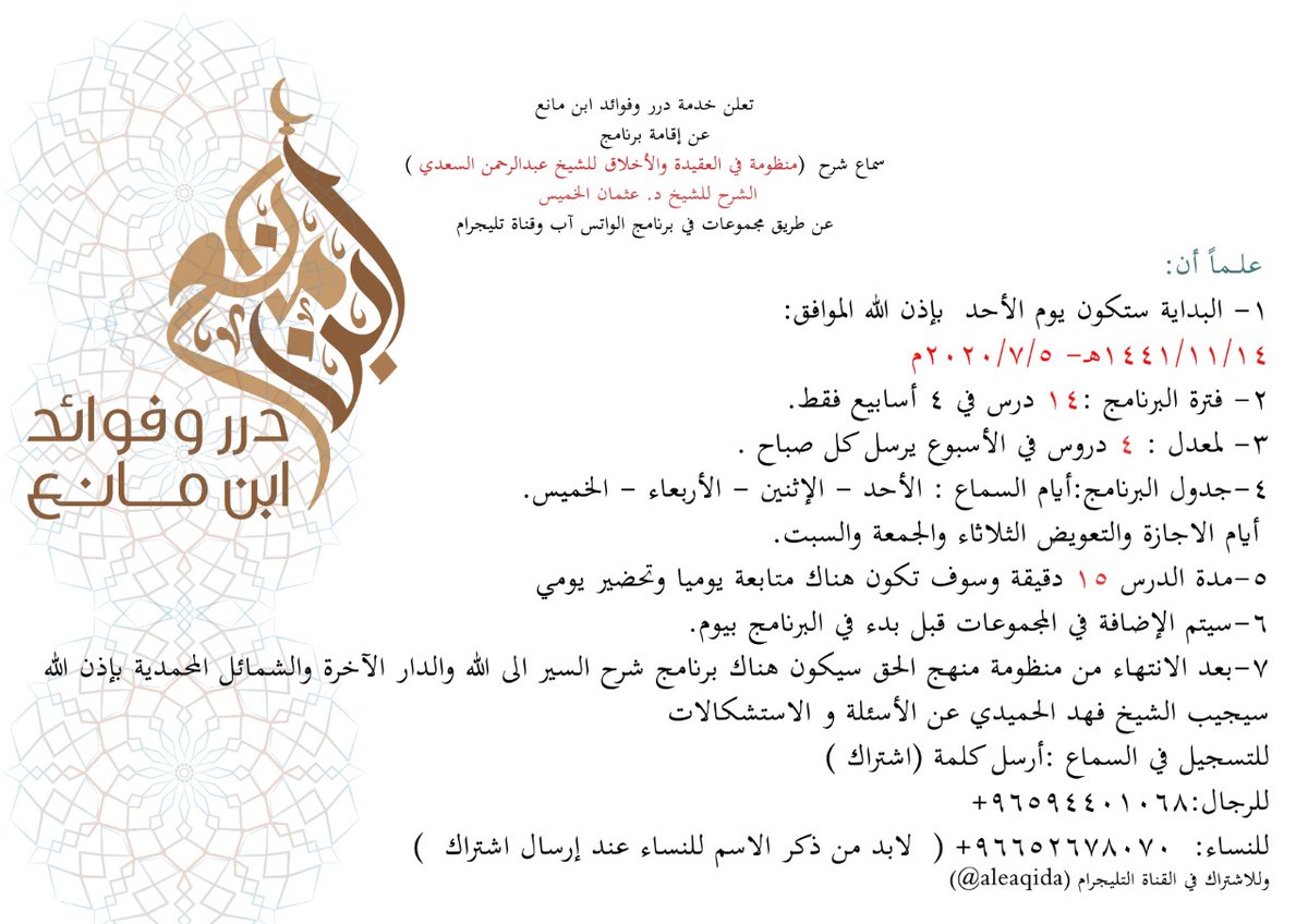 bnmani0's tweet photo. *إعلان* عن برنامج شرح منظومة منهج الحق ( في العقيدة والاخلاق للسعدي) للشيخ د. عثمان الخميس ⬇
https://t.co/B1MimOJInc

 للرجال  ارسل (اشتراك )⬇
+965 9440 1068

وللانضمام للنساء ارسل (اشتراك) مع الاسم  لهذا الرقم ⬇
+966 55 267 8070

وفي قناة التلجرام ⬇
https://t.co/3qBnjh2AnF https://t.co/pekZg1MdHk