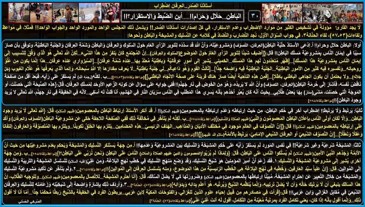 AlsrkhyAlhasny's tweet photo. 30ـ البَاطِن...حَلَال وَحَرام!! أين الضّبط وَالاستِقرَار؟!!

الاضطِرَاب..فِي المَجلِس الوَاحِد والمَورِد الواحد وَالجَواب الوَاحد

يَرتَبط بالمعصومين وَلا يَرتَبط بالمعصومين!!

المشيخة مشروعة وغير مشروعة..تذبذب وعدم استقرار !!

الغزالي وابن عربي..تصوف وعرفان..وليس شعوذة وصراعات https://t.co/rxHYzwTcz0