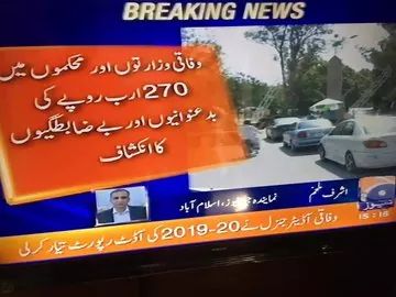 ZubairJamaliPK's tweet photo. تحریک انصاف حکومت کی نیا ریاست مدینہ کی پہلی آڈٹ رپورٹ میں 270 ارب روپے کی کرپشن کا انکشاف ہوا ہے۔

#TabdeeliNahiTabahi 

@ImranKhanPTI @MuradSaeedPTI @ZartajGWazir @HamidMirPAK @WaseemBadami @shazbkhanzdaGEO @sanabucha https://t.co/uXj1CbHpFB