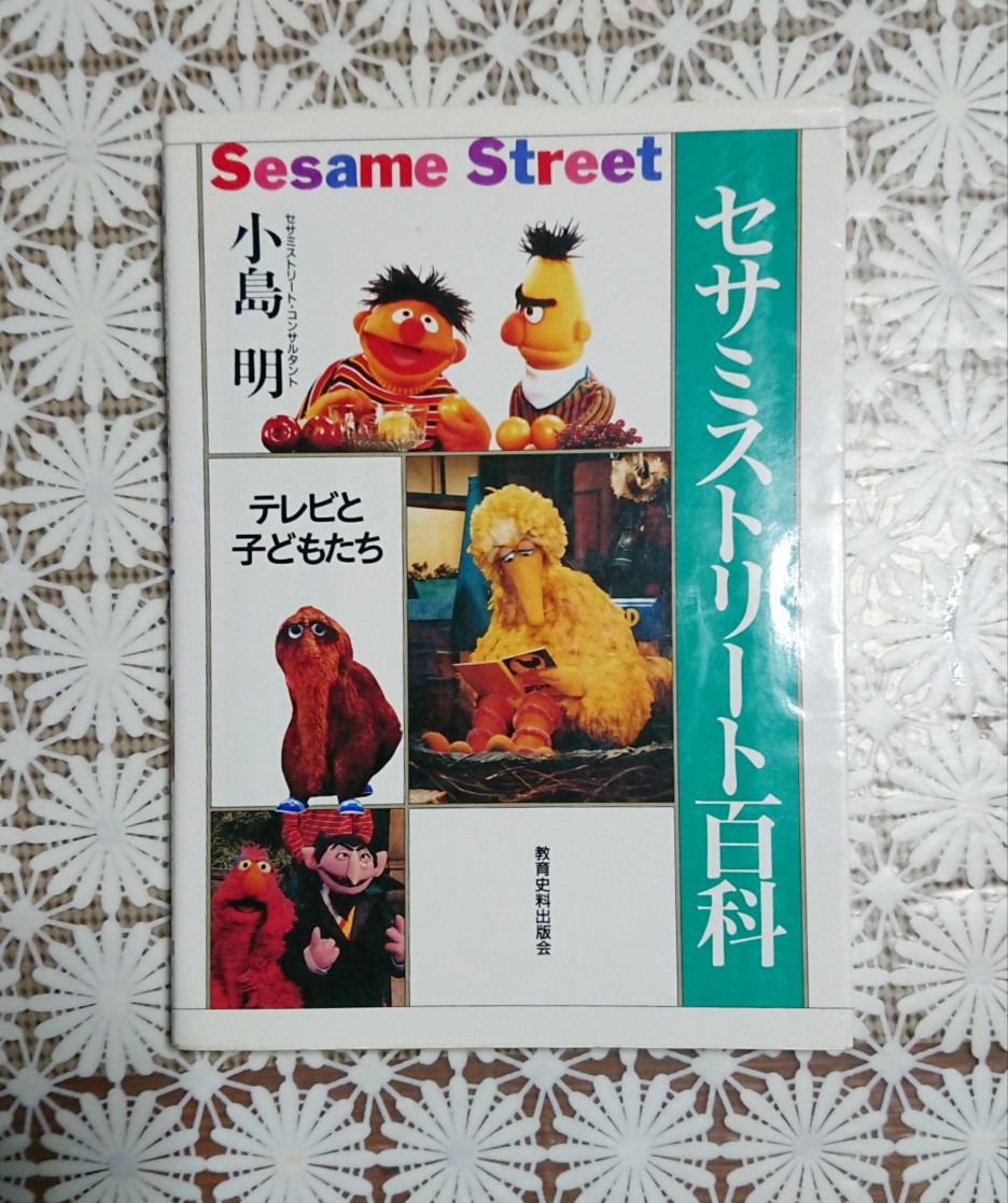 壱ノ助 セサミストリート百科 1994 セサミストリートと人間教育 マスコミュニケーションの概況 の二章からなり キャラクターの紹介は1章3節2項に文章のみで記載 著者の目から見た愛溢れる紹介で 76 101頁までとかなりのページを割いています