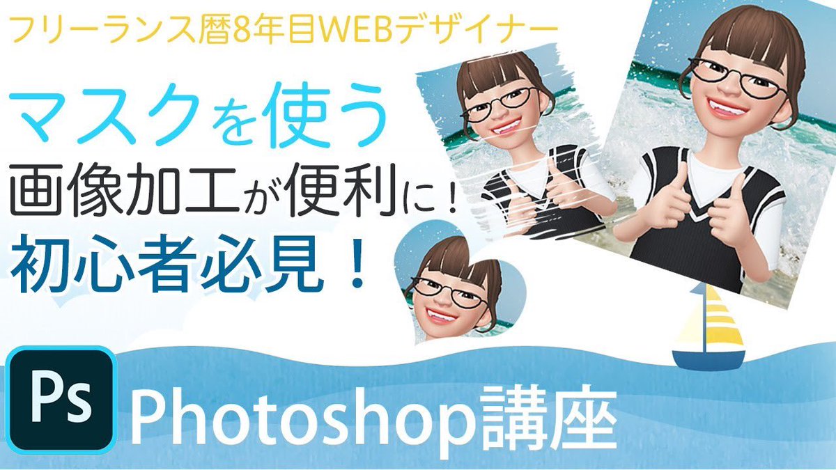 lab_emi's tweet image. フォトショのマスクについて動画作成しました。
初心者向け！

#webデザイン
#ウェブページ
#画像作成
#バナー
#バナーお題 
#フォトショ
#Photoshop
#レイヤー
#マスク
#画像加工
#画像切り抜き
#クリッピング

Photoshop講座　マスクの使い方　画像加工に初心者さん必見 
youtu.be/YI-Q9bobWQk