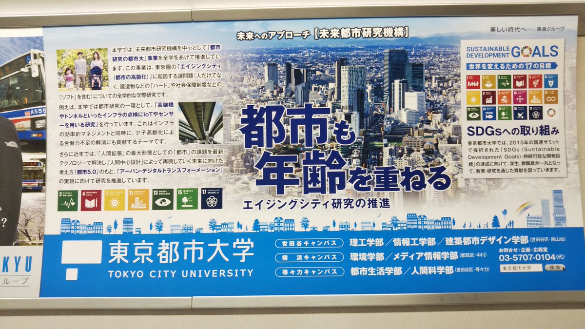 学校広告研究学会 設立準備事務局 ずっと準備中 Twitter Da 東京都市大学 都市も年齢を重ねる 年6月 京浜急行電鉄 車内にて 学校広告