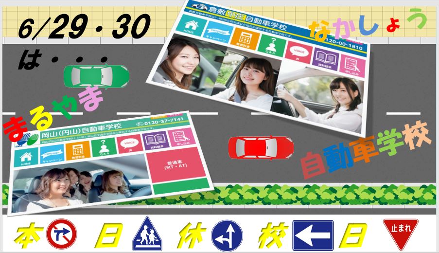 岡山 まるやま 自動車学校も休校日ですが 倉敷 中庄 自動車学校も同じく休校日です 合同休校日告知チラシ なるものを作成して 06 29 岡山 円山 自動車学校 岡山 まるやま 自動車学校も休校日ですが 倉敷 中庄 自動車学校も同じく休校日です 合同休校日告知チラシ なるものを作成して 06 29 岡山 円山 自動車学校