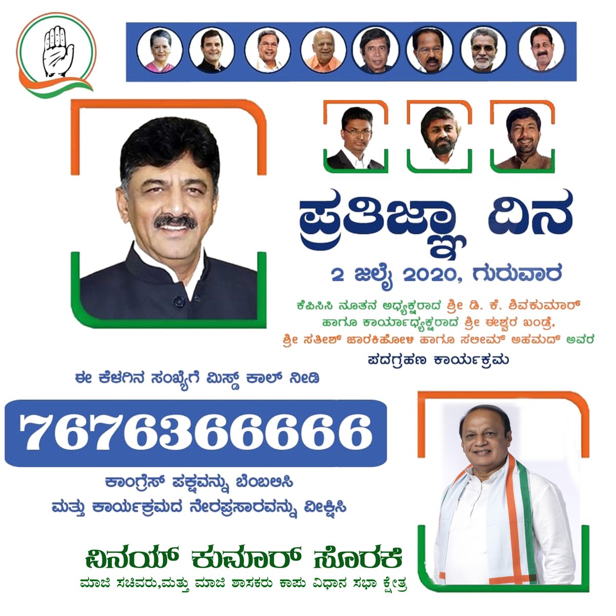 ದಿನಾಂಕ 02-07-2020 ನಡೆಯಲಿರುವ ಪತಿಜ್ಞಾ ಕಾರ್ಯಕ್ರಮದ ಕೆಪಿಸಿಸಿಯ ನೂತನ ಅಧ್ಯಕ್ಷರಾಗಿ ಅಧಿಕಾರ ಸ್ವೀಕರಿಸುತ್ತ ಇರುವ
ಡಿ ಕೆ ಶಿವಕುಮಾರ್ ಇವರಿಗೆ  ಶುಭಾಶಯಗಳು