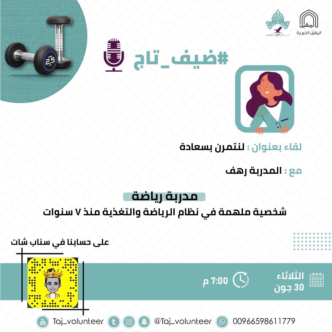 Taj_Volunteer's tweet photo. ولأن الرياضة تعتبر غذاء للروح والعقل 🧠💪🏼
وإحدى أسرار الناجحين ✨
يسعدنا استضافة مدربتنا الرياضية المميزة “رهف “
@Rahaffitness
يوم الثلاثاء في لقاء عبر #سناب_شات
للحديث حول اللياقة البدنية وأسرار الرياضة وطرق الاستمتاع بها بعيداً عن الملل ✨ https://t.co/JXctbdA2VE