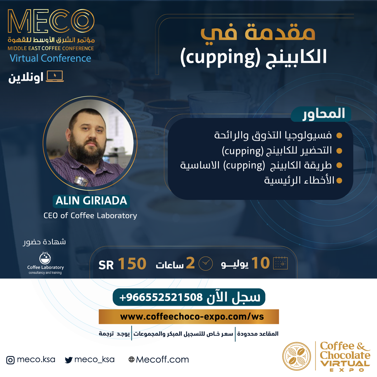 ورشة_عمل عن بعد#
 (cupping) مقدمة في الكابينج

مع المدرب Alin Giriada
 🗓10 يوليو 

🛑يوجد ترجمة 
🛑شهادة حضور 

للتسجيل : 
coffeechoco-expo.com/ar/page/ws/2555
 
🔺المقاعد محدودة

#القهوة