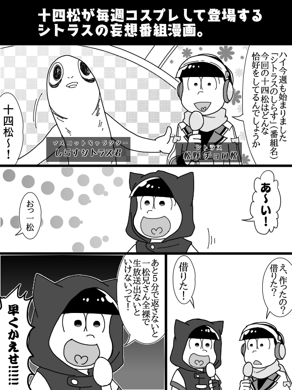 番組名は語感がいいってだけで適当に決めたので意味は全く無いです。
マスコットキャラクターを考える才能が無い。 