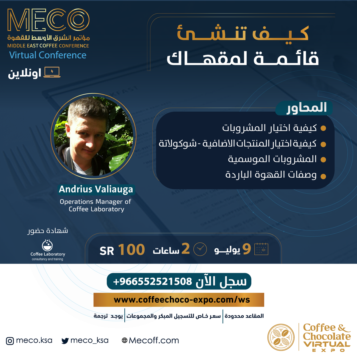 رشة_عمل عن بعد#

كيف تنشئ قائمة لمقهاك 

مع المدرب Andrius Valiauga
 🗓9 يوليو 

🛑يوجد ترجمة 
🛑شهادة حضور 

للتسجيل : 
coffeechoco-expo.com/ar/page/ws/2558 

🔺المقاعد محدودة

#القهوة