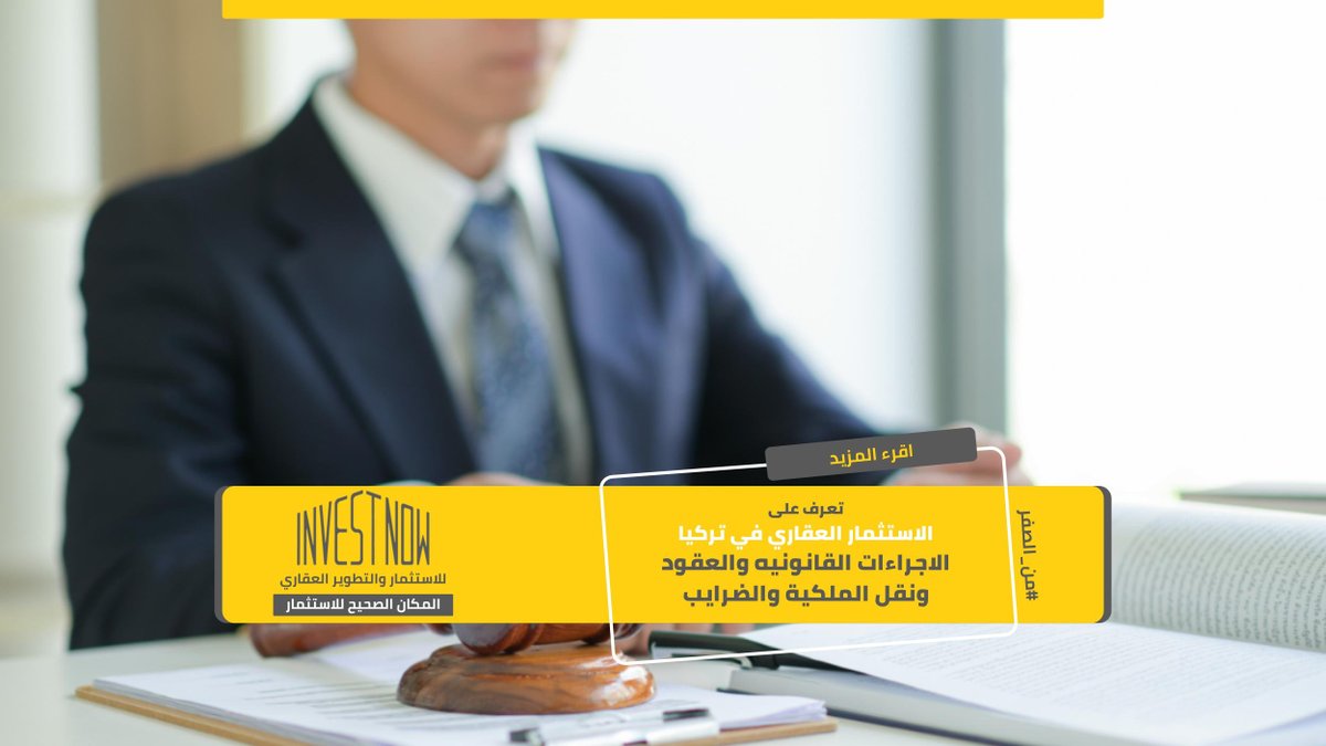 InvestNow_tr's tweet photo. #الاستثمار_العقاري في #تركيا والاجراءات القانونيه والعقود و #نقل_الملكية و #الضرائب
يتميز الاستثمار العقاري وطريقة الشراء والبيع في تركيا  بالسهوله والشفافيه وحمايه حقوق الطرفيين وتوثيق جميع الاجراءات القانونيه لدى الدوائر الحكومية
اقرأ المزيد: https://t.co/zzjUkPWzMa https://t.co/dlomZsGKL0