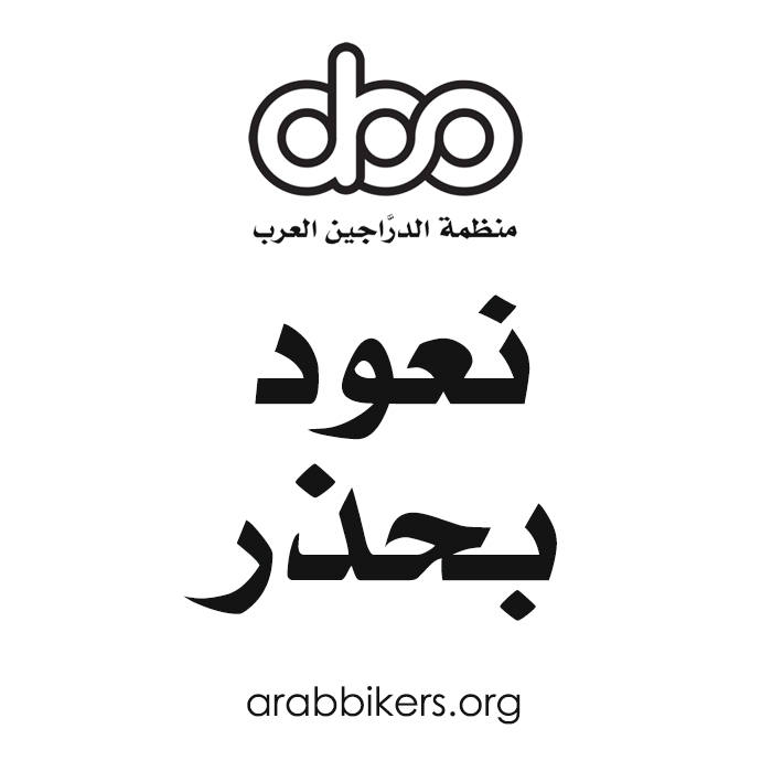 arabbikersorg's tweet photo. حياتك تهمنا فالتزم بالتباعد الاجتماعي والتحذيرات الصحية من لبس الكمام والدوام بغسل اليدين وتجنب لمس العينين والأنف والحلق أثناء وجودك ب��حيط مليء بالناس، تتمنى لكم منظمة الدراجين العرب السلامة للجميع..

#منظمة_الدراجين_العرب
#منظمة
#الدراجين_العرب
#بايكر #بايكرز
#دراج #دراجين https://t.co/Ys3LCCHjeA
