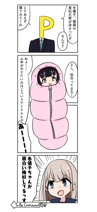お題:冬優子/寝袋 