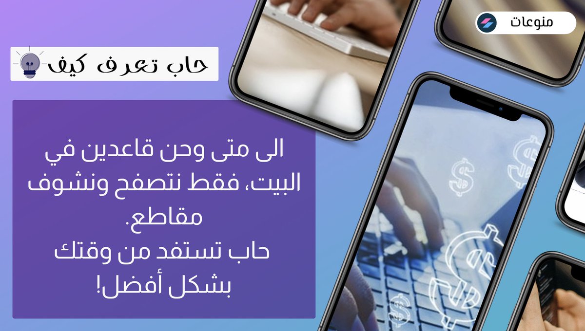قسم منوعات "

الربح من الانترنت شي حقيقي والكثير يعرف ذلك.

لكن المشكلة تكمن في أنه لا يعرف الطريقة أو لا يعرف من أين يبدأ. وهنا راح تتعلم من فين وكيف تبدأ خطوة بخطوة. للربح من الانترنت.

للمزيد اقرأ هنا 👈 bit.ly/386rZXy

رابط الدورة 👈 bit.ly/2ZjX1qO