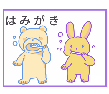 はみがきのtwitterイラスト検索結果 古い順