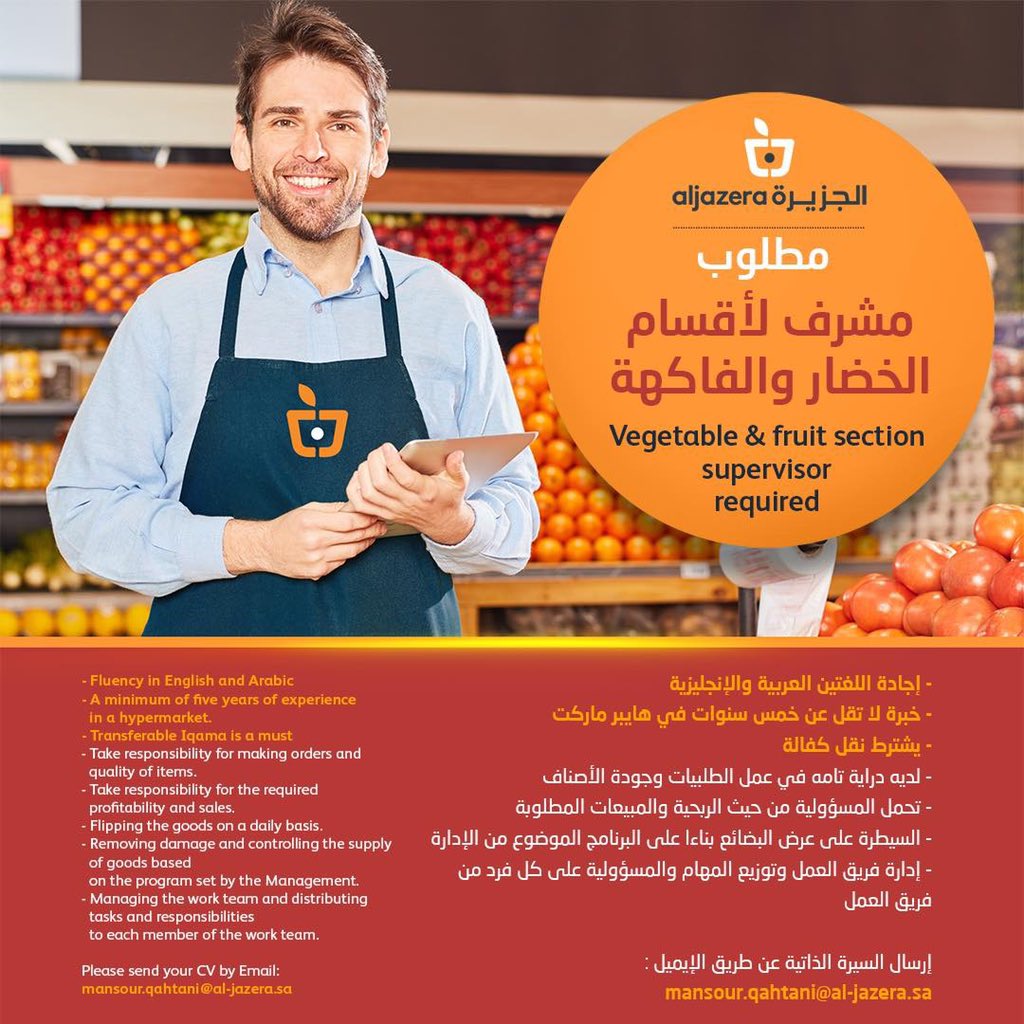 تعلن ‎#أسواق_الجزيرة على وظائف شاغرة بفروعها بالرياض - مساعد جزار - مشرف لأقسام الخضار والفاكهة للتقديم برجاء التواصل مع الارقام والايميلات الموجودة بالاعلان ‎#وظائف ‎#وظائف_شاغرة ‎ ‎#وظائف_الرياض ‎#توظيف ‎#وظيفة @AljazeraMarkets