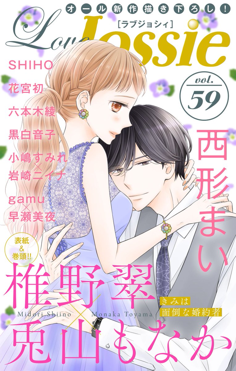 白泉社e Net Love Jossie Vol 59 表紙 巻頭は 漫画 椎野翠 原作 兎山もなか きみは面倒な婚約者 小説冒頭試し読みも掲載 さらにｍｅｇａヒット 西形まい ｇａｍｅ 掲載 Game In ハイスクール も好評配信中 白泉社