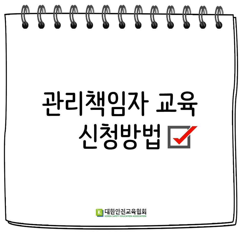safety900's tweet image. [대한안전교육협회] 관리책임자 교육 신청방법
고용노동부 등록 안전보건교육기관으로 기업과 학교 등에 온/오프라인 안전보건교육 및 안전체험교육을 진행하고 있습니다. 

#대한안전교육협회 #안전보건교육 #안전보건 #관리책임자교육 #관리책임자 #관리책임자집체교육 #직무교육 #6시간 #신규 #보수