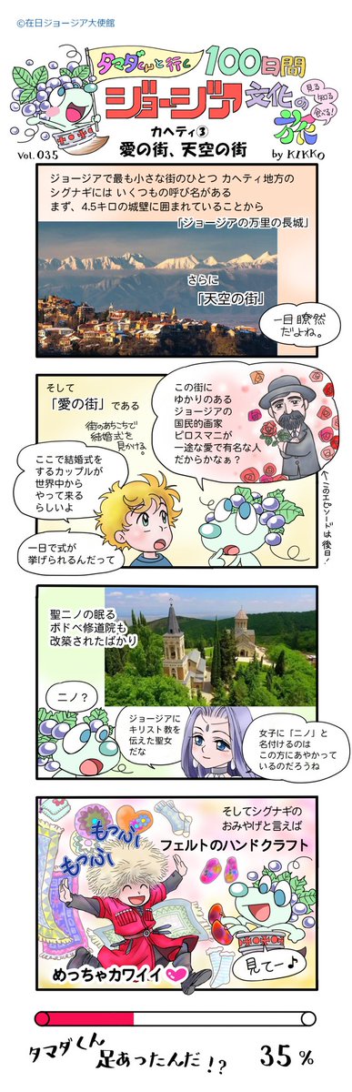 35日目
『カヘティ③ 愛の街、天空の街』
#タマダくんと行く100日間ジョージア文化の旅 