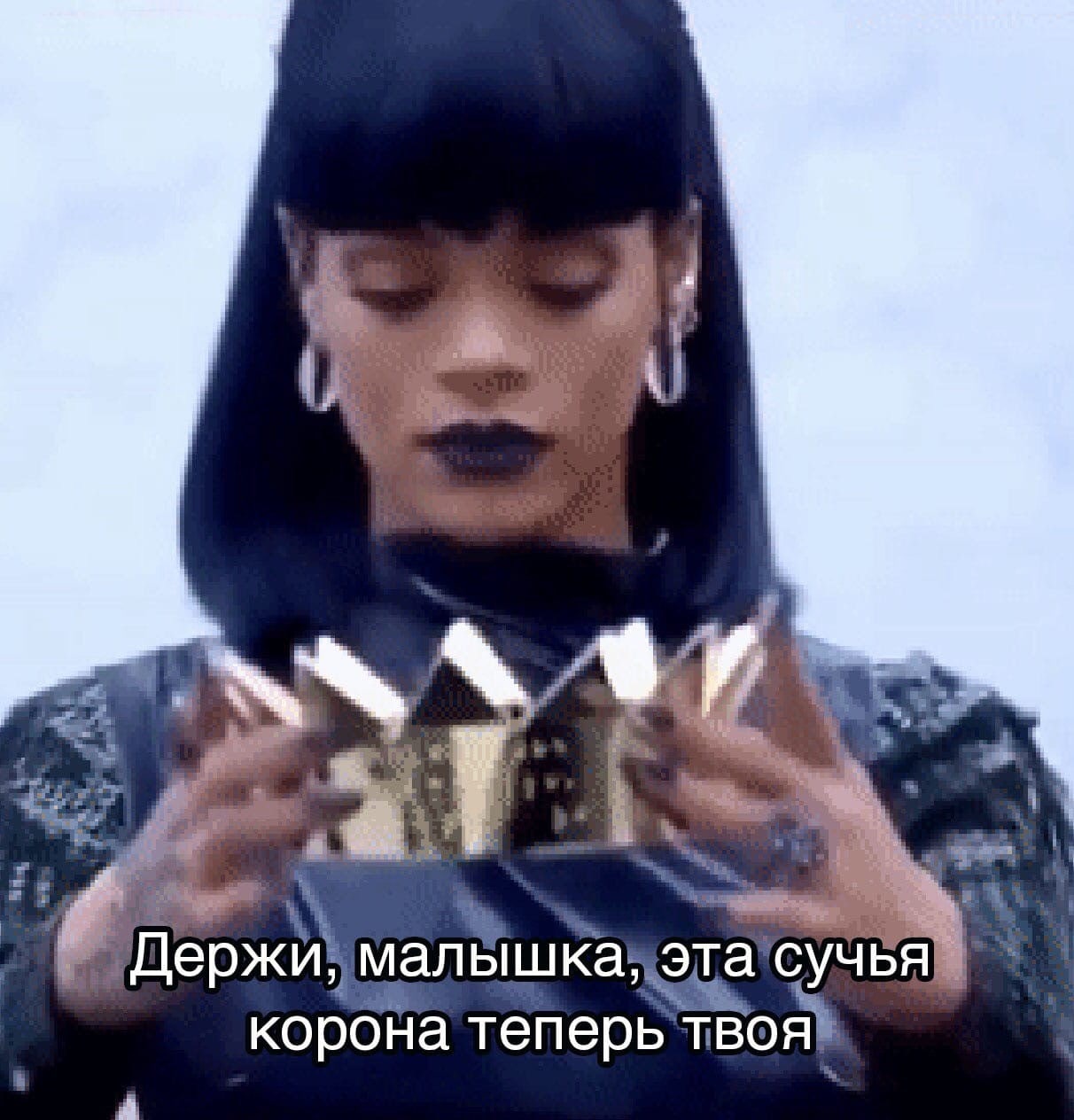 Мем эта сучья корона теперь твоя