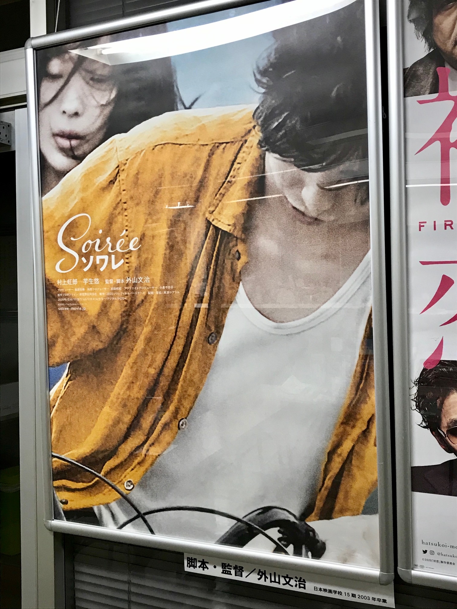 日本映画大学 公式 卒業生の活躍 8 28公開 ソワレ 監督 脚本 外山文治 日本映画学校15期 03年卒 映画公式サイト T Co M4piqypzej 日本映画大学