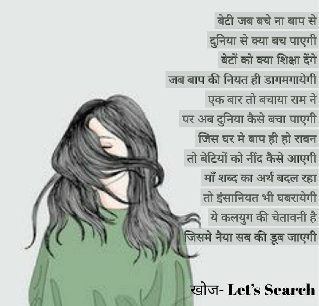 search_let's tweet image. I read a news today ,  a daughter is raped by his own father and then suddenly a question hit to my mind that “what’s the safest place for a girl then “ . If the devil is there in the house where one will go for searching an angel . Alas !! #anewhope #searchforhope #Helpeachothe