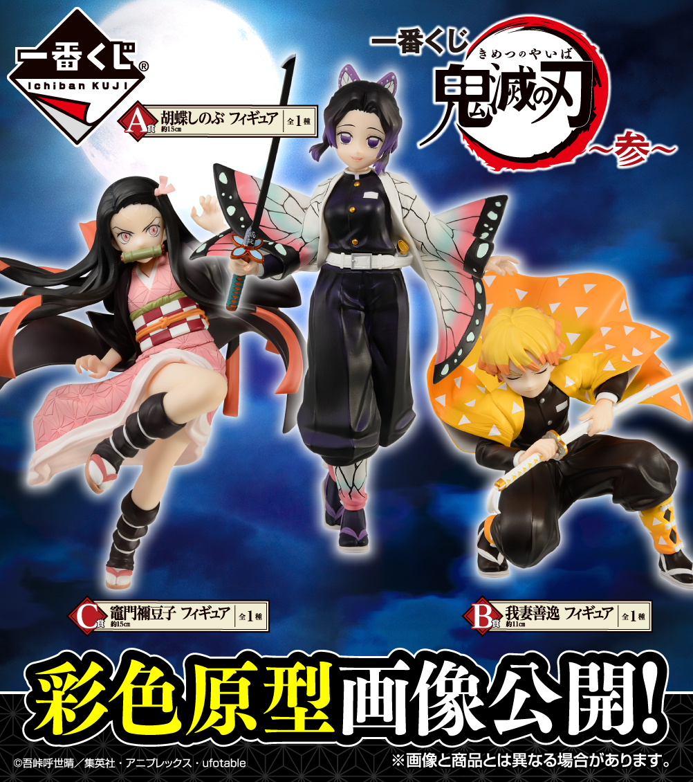 一番くじ Bandai Spirits 年8月下旬発売予定 一番くじ 鬼滅の刃 参 しのぶ 善逸 禰豆子のフィギュア 彩色原型画像公開 続報をお楽しみに T Co Lp0qqyjfqo 鬼滅の刃