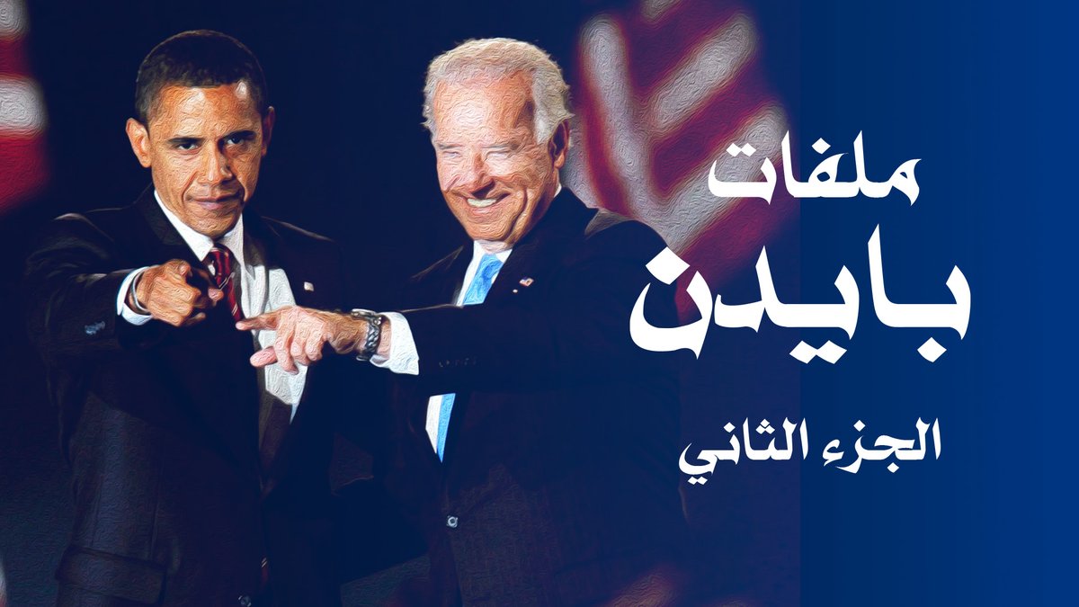الجزء الثاني من #ملفات_بايدن  موجودة في قناتي الان
هذا الجزء عن خطة تقسيم #العراق و دوره في مرحلة رئاسة #باراك_اوباما
الرابط  bit.ly/2YELXp1
اتمنى يعجبكم
 #بايدن #ترامب #ترمب #امريكا #الانتخابات #واشنطن