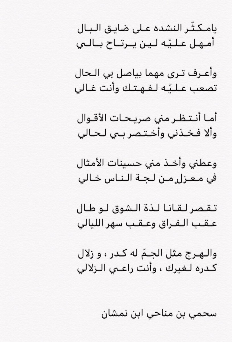 يامـكـثّـر النشده عـلى ضايـق الـبـال
 أمـهـل عـلـيّـه لـيـن يــرتــاح بــالـي
٠
وأعـرف تـرى مهما بياصل بي الـحال
تصعب عـلـيّـه لـفـهـتـك وأنت غـالي !
٠
#سحمي_مناحي_ابن_نمشان