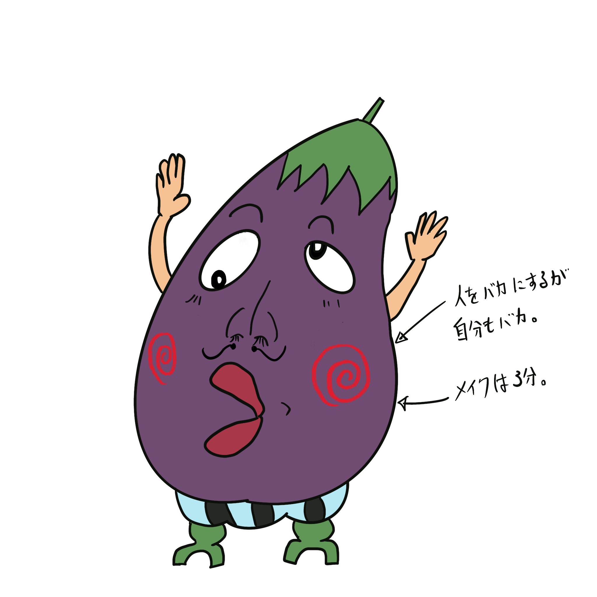 Td工場 おたんこなす オタコ イラスト フリー素材 らくがき なす おたんこなす