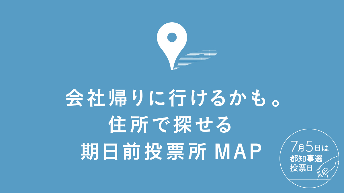 demo_deza's tweet photo. URL忘れた…汗マーク
#東京都知事選 の #期日前投票 の場所を探せる #期日前投票所 のMAPが便利なので久しぶりに呟いたのに… #UKバナー

密を避けて早めの投票！2020年 東京都知事選挙 期日前投票所マップ  https://t.co/g0o4SmZK3s https://t.co/oD4k2kQOl4