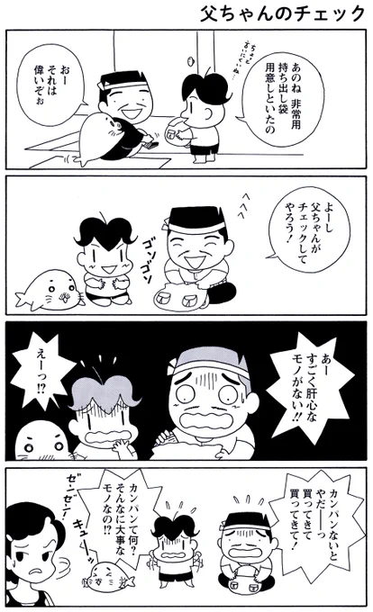 6月29日の #毎朝ゴマちゃん 

「父ちゃんのチェック」
非常用の持ち出し袋を作ったアシベ。父ちゃんにチェックしてもらうと、大事なものが入っていないことに気づきます。

#ゴマちゃん
#4コマ漫画
#少年アシベ 