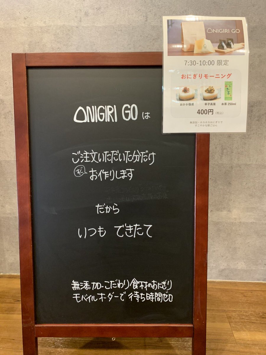 OnigiriGo's tweet photo. 10時まで、おにぎりモーニング、やってます！
#onigirigo #オニギリゴー #おにぎりモーニング #お得なセット #東京おにぎり #浜松町グルメ #大門グルメ https://t.co/zDdD6WkOrL